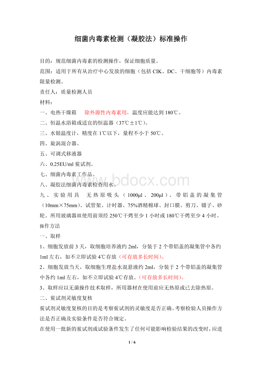 细菌内毒素检测标准操作_精品文档Word下载.doc_第1页