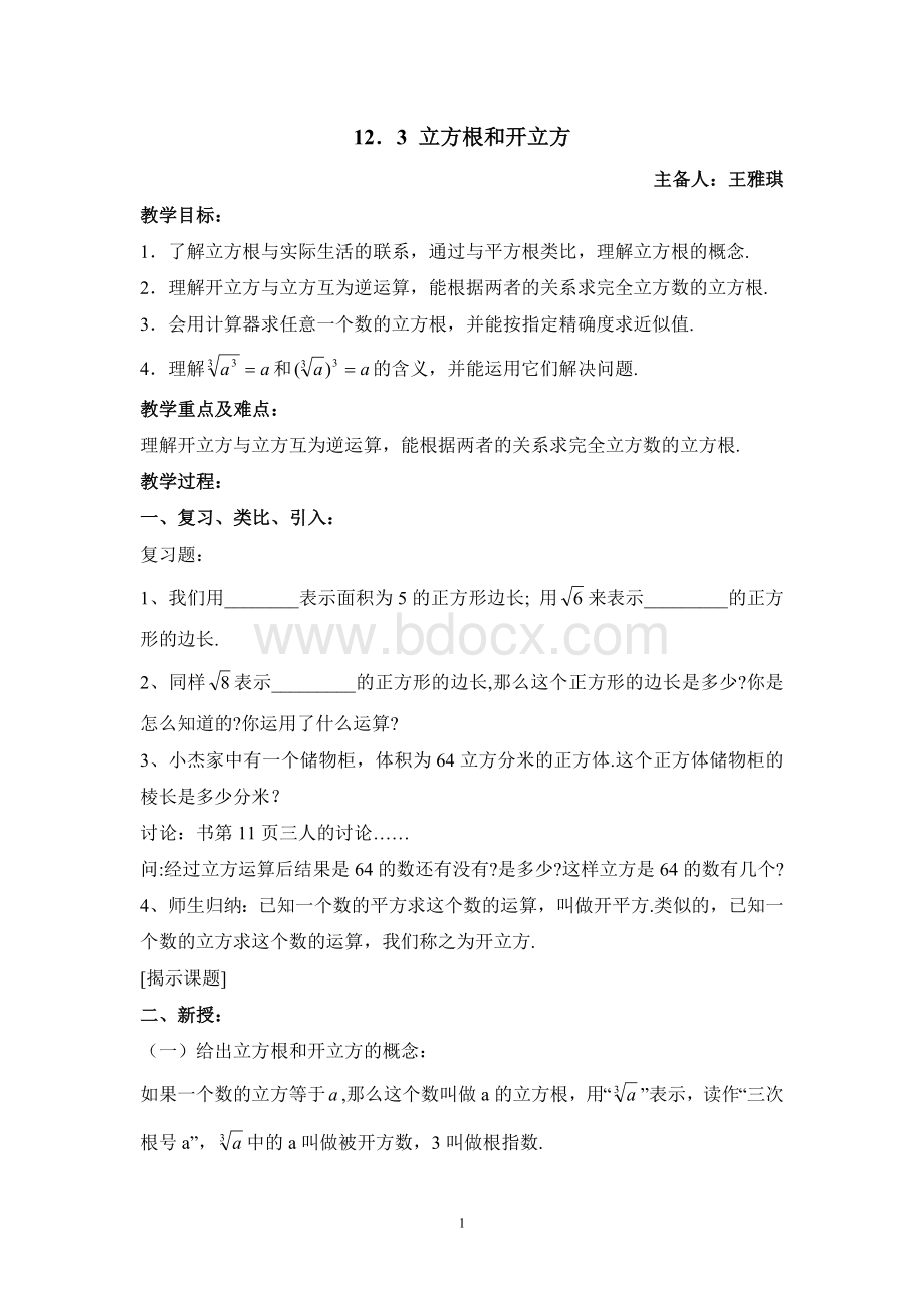 立方根和开立方Word格式.doc