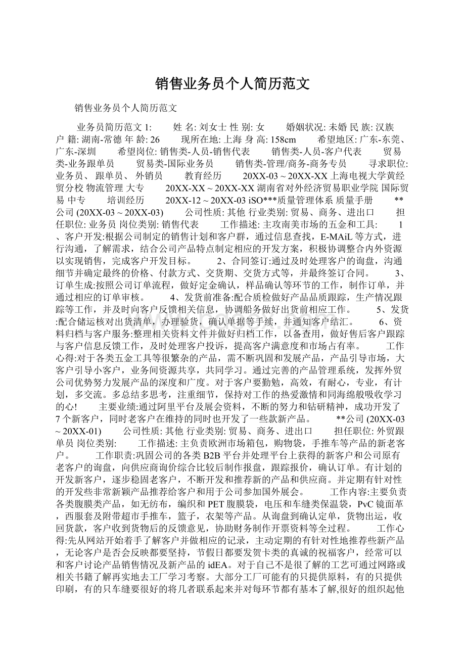 销售业务员个人简历范文Word文档格式.docx_第1页