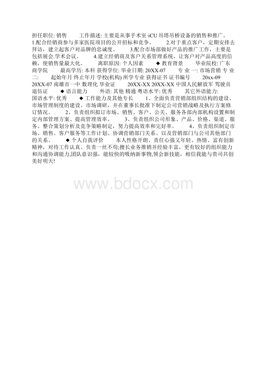 销售业务员个人简历范文Word文档格式.docx_第3页