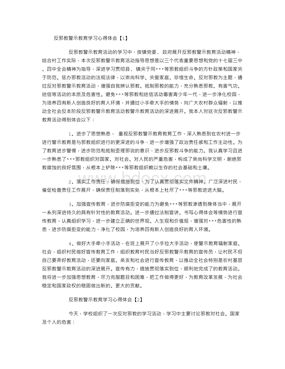 反邪教警示教育学习心得体会Word下载.doc