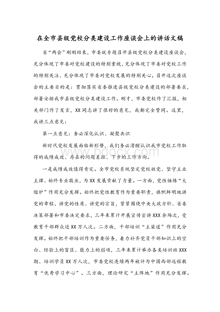 在全市县级党校分类建设工作座谈会上的讲话文稿.docx_第1页