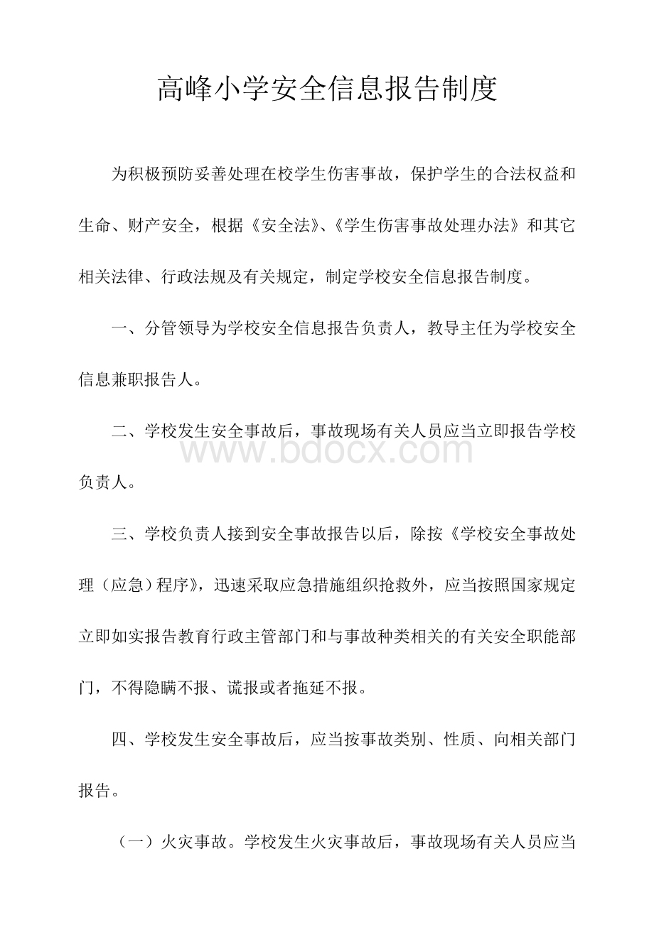 安全信息报告制度Word下载.doc_第1页