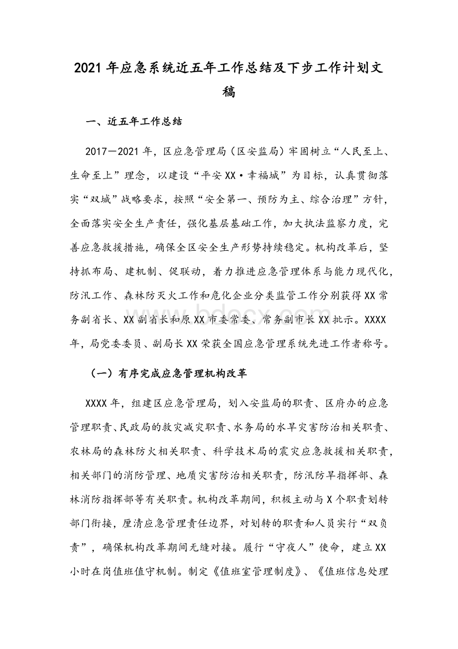 2021年应急系统近五年工作总结及下步工作计划文稿Word文件下载.docx_第1页