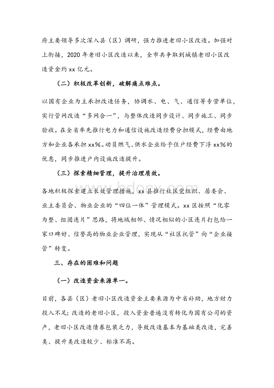 关于全市城镇老旧小区改造工作情况的报告文稿.docx_第2页