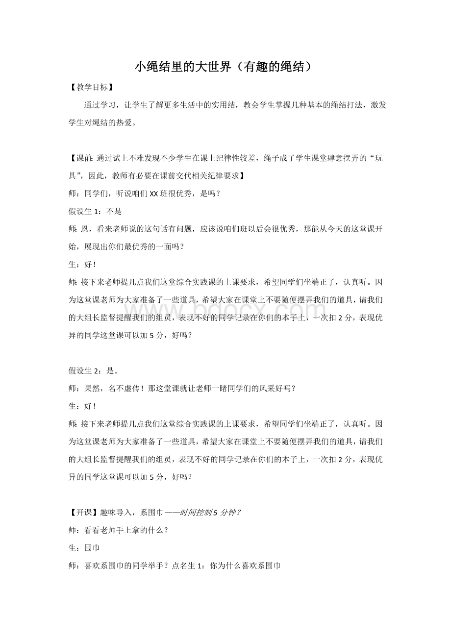 综合实践课《绳结》教学设计Word文档下载推荐.doc