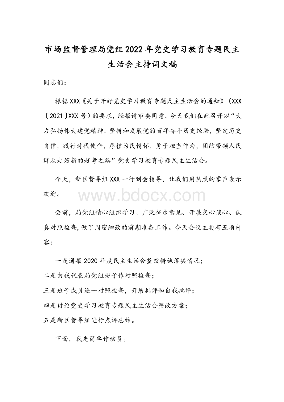 市场监督管理局党组2022年党史学习教育专题民主生活会主持词文稿Word格式.docx_第1页