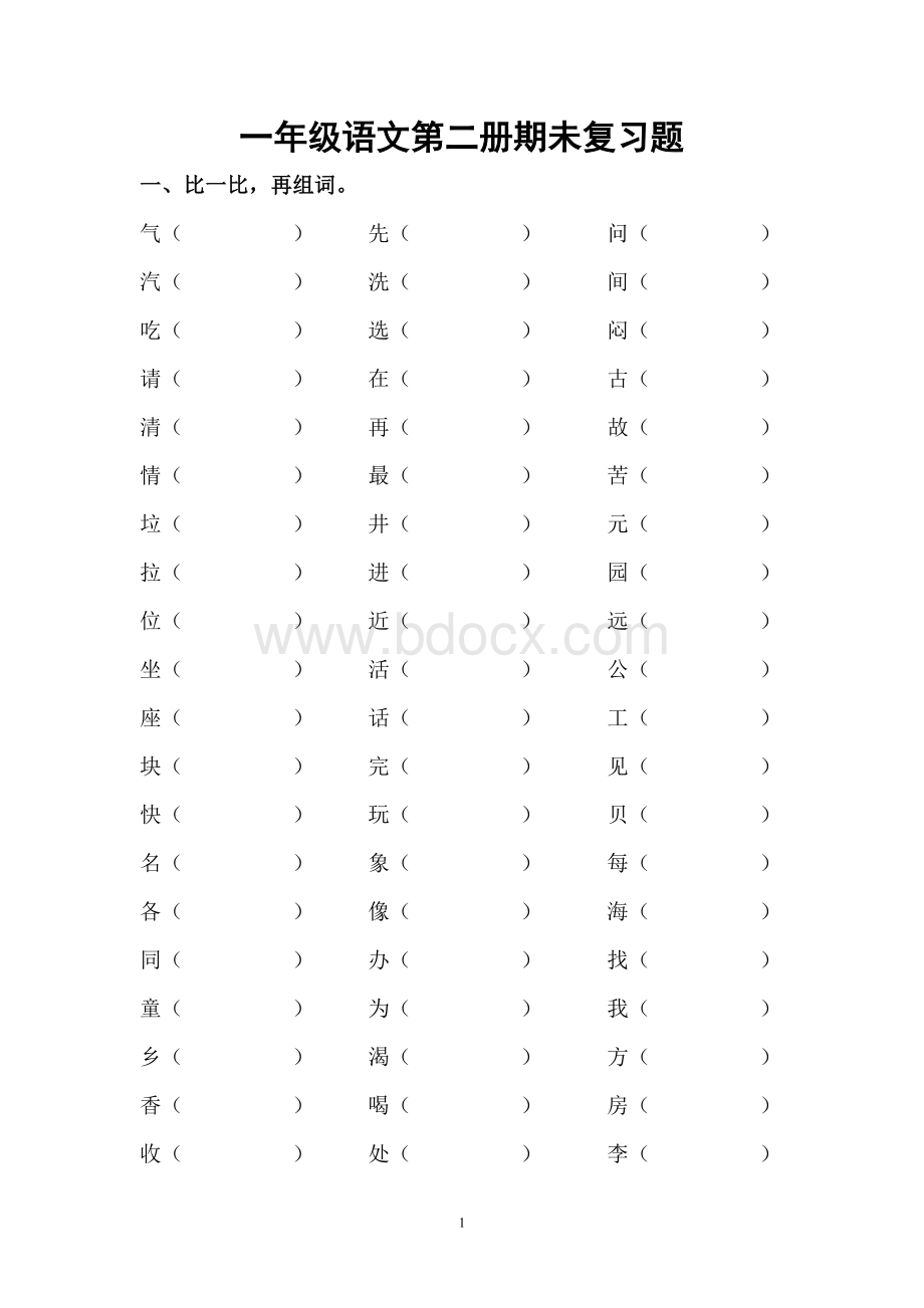 一年级下册词语练习Word格式文档下载.doc_第1页