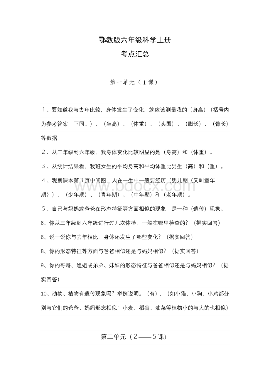 鄂教版六年级科学上册总复习知识点Word格式.doc