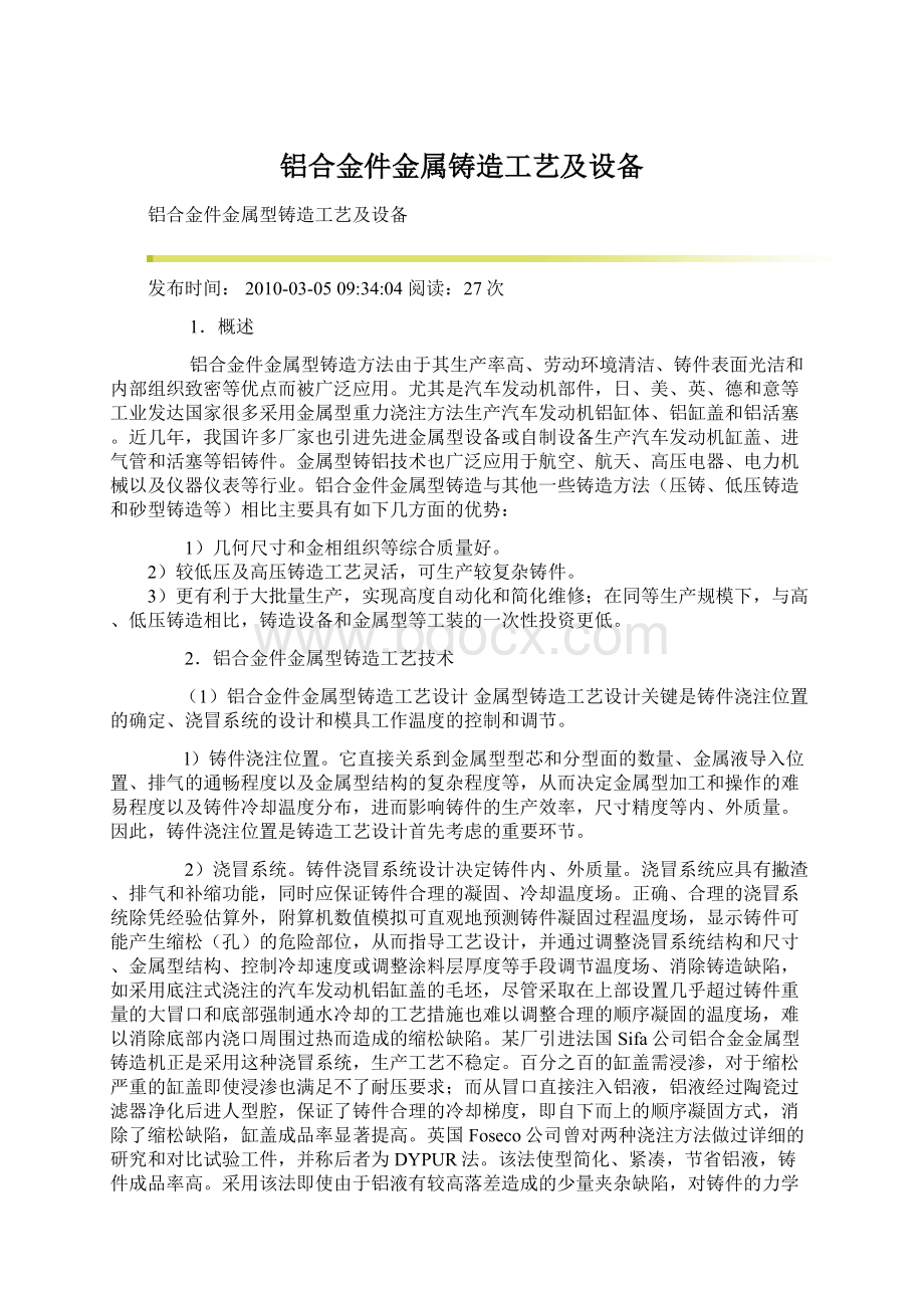 铝合金件金属铸造工艺及设备Word文档格式.docx