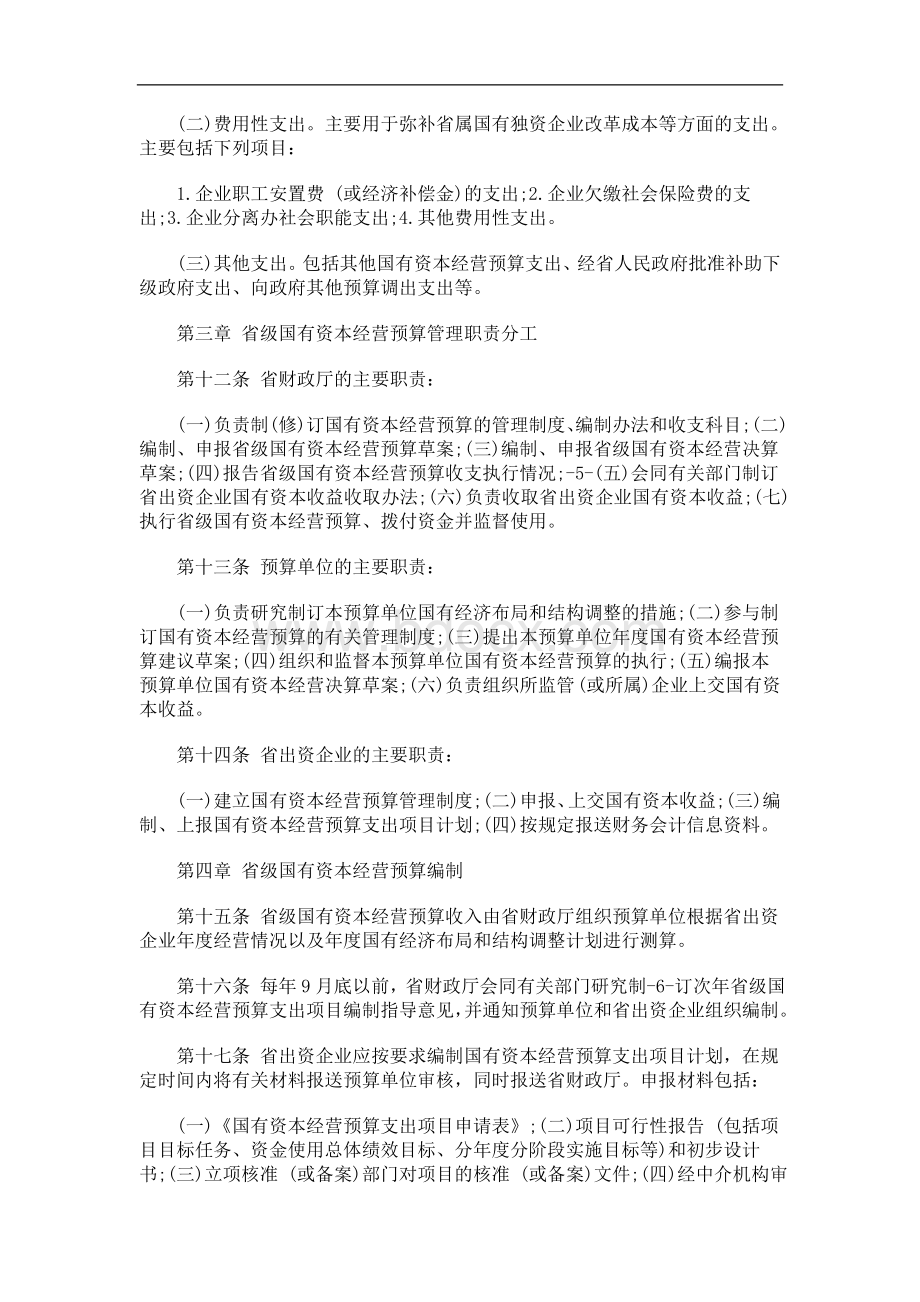 湖北省人民政府办公厅关于印发湖北省省级国有资本经营预算管理暂行办法.doc_第3页