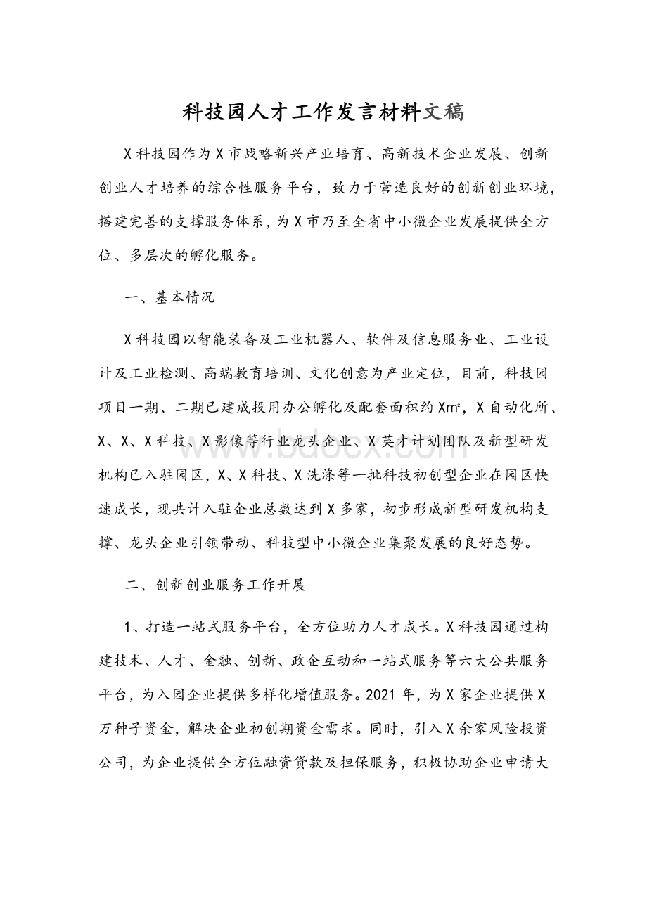 科技园人才工作发言材料文稿.docx