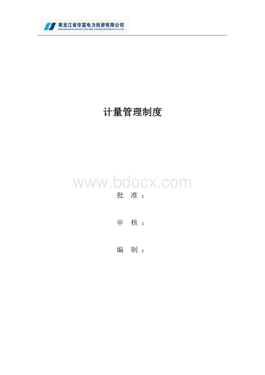 计量管理制度Word文档格式.doc