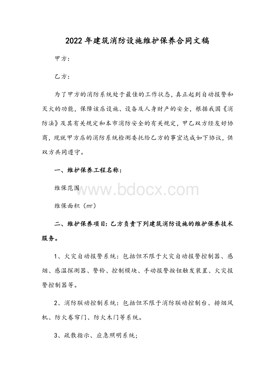 2022年建筑消防设施维护保养合同文稿.docx