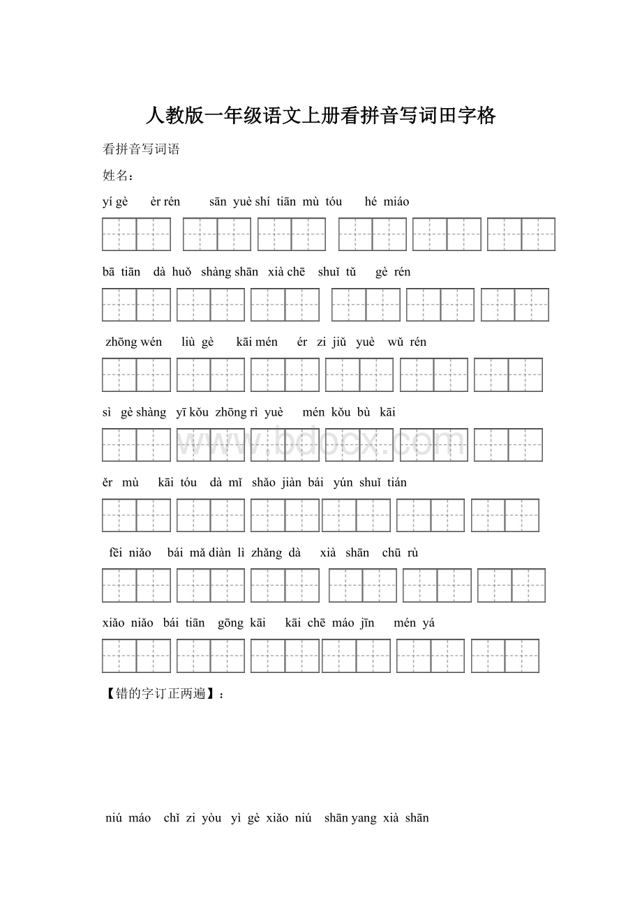 人教版一年级语文上册看拼音写词田字格Word格式文档下载.docx_第1页