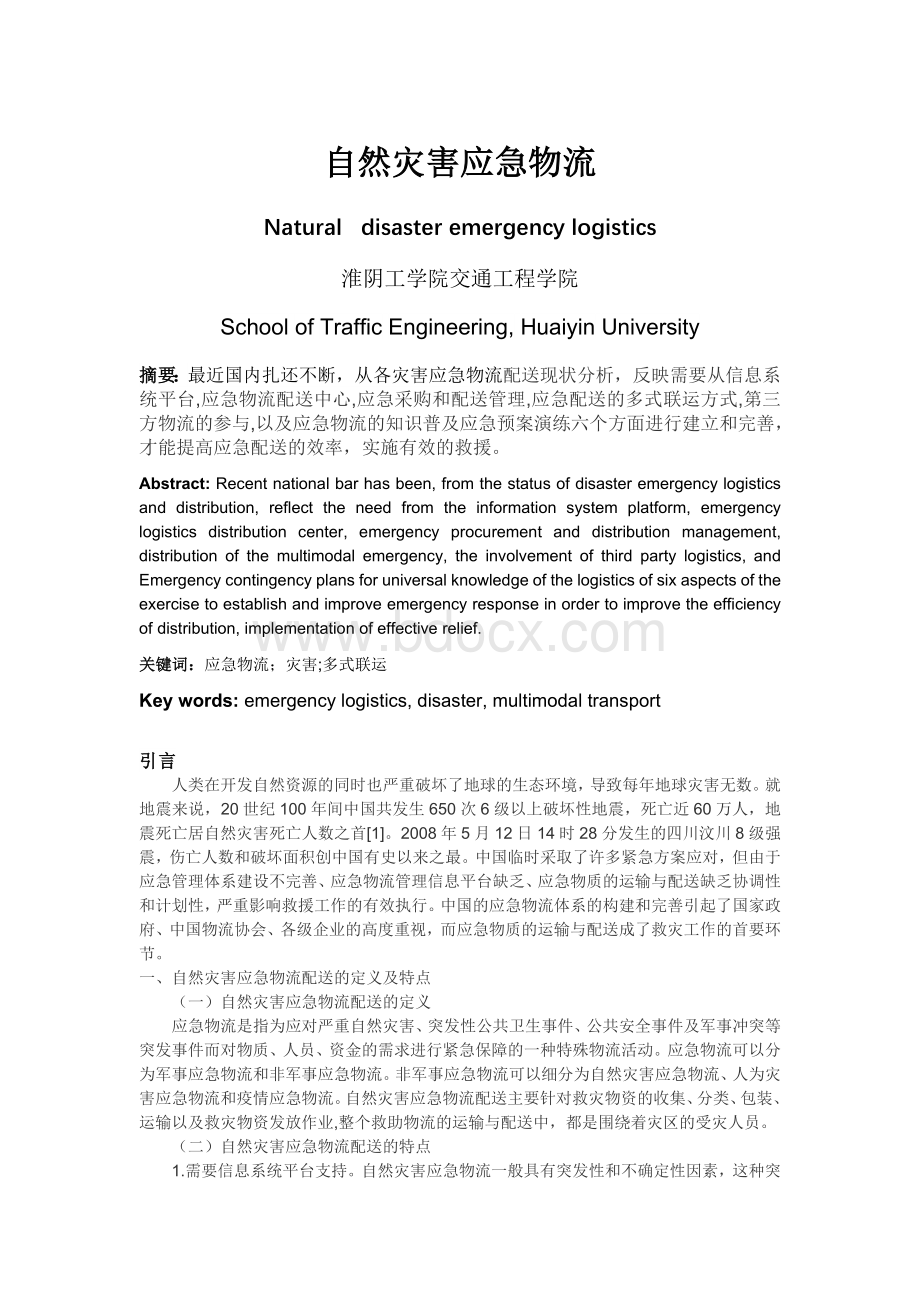 自然灾害应急物流_精品文档Word文档格式.doc