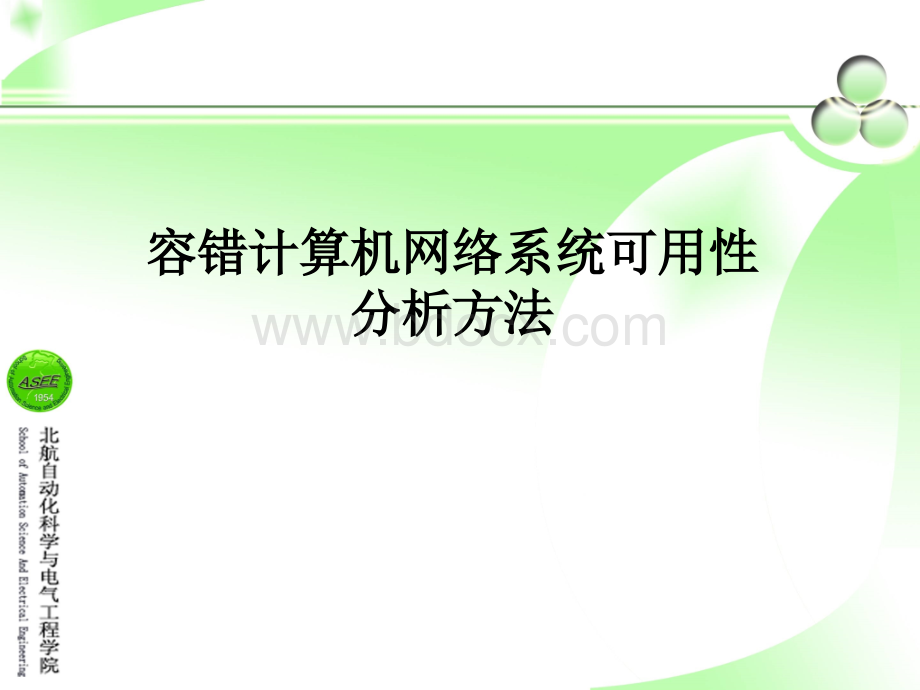 容错计算机网络系统综合可用性基本理论与分析方法研究_精品文档PPT文件格式下载.ppt