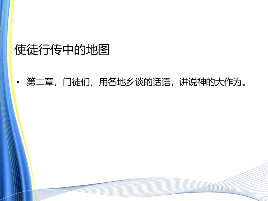 使徒行传各地乡谈及保罗四次旅程地图1_精品文档.ppt_第1页