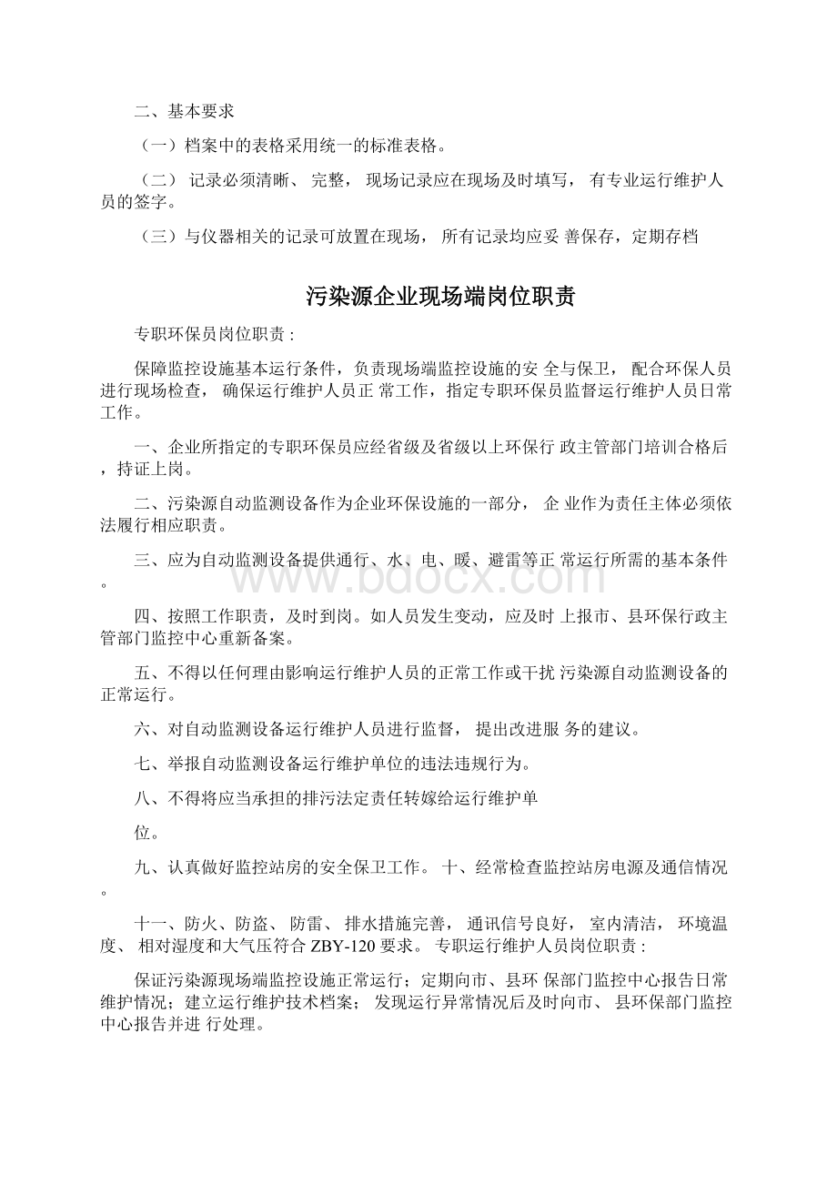 13污染源自动监控系统现场端管理制度试行.docx_第2页