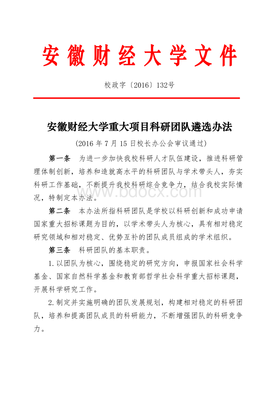 安徽财经大学重大项目科研团队遴选办法Word文件下载.doc_第1页