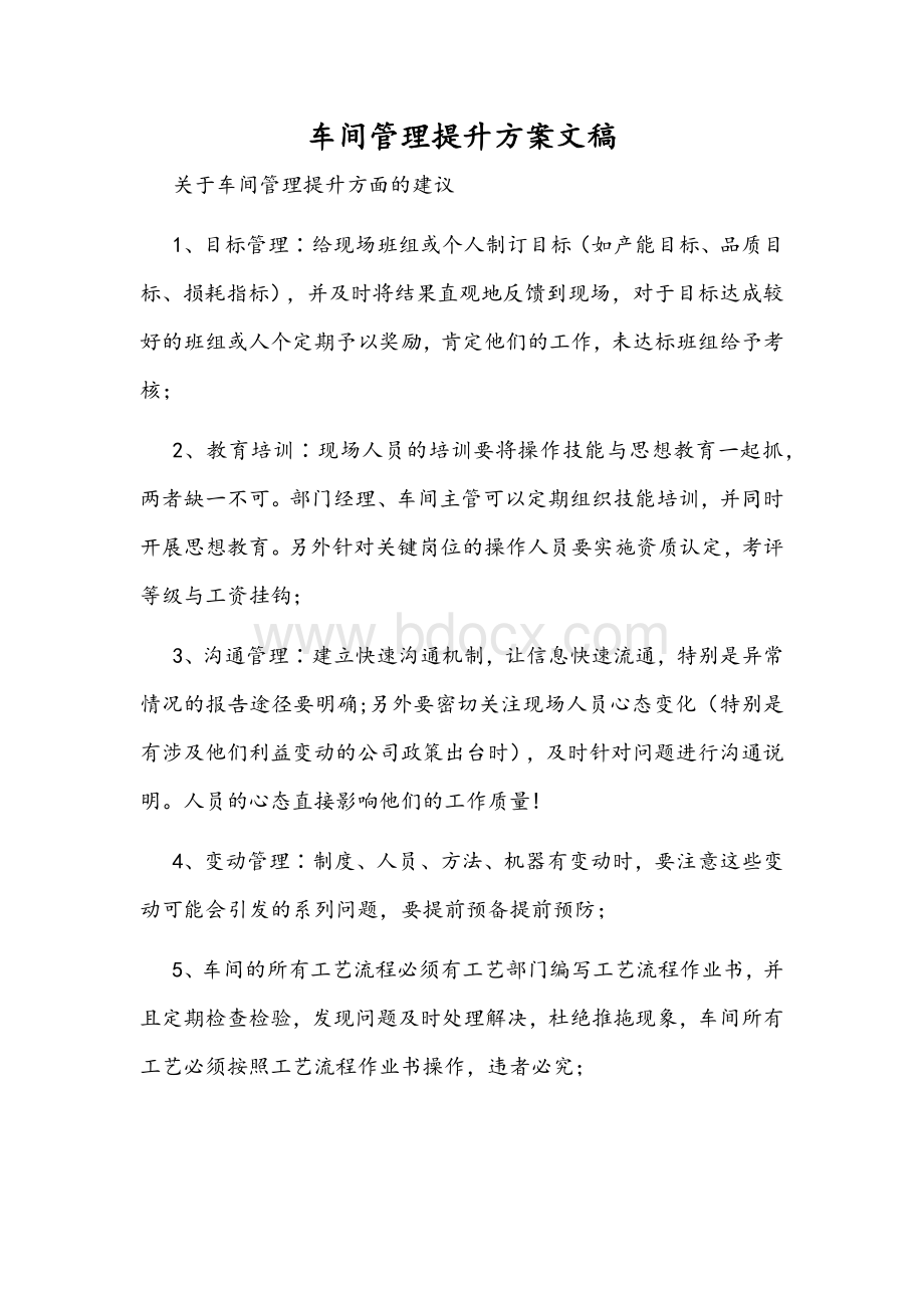 车间管理提升方案文稿Word格式文档下载.docx_第1页