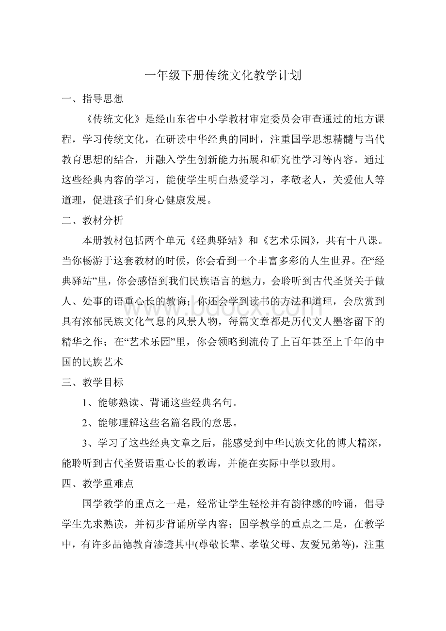 部编教材一年级下册传统文化教案Word文件下载.doc_第1页