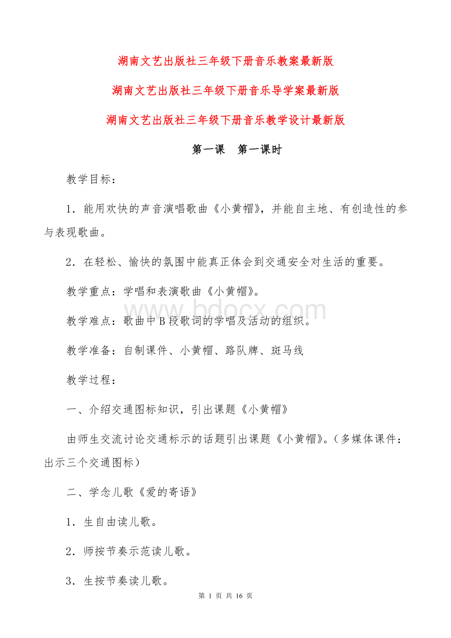 湖南文艺出版社三年级下册音乐教案导学案最新版Word文档格式.doc