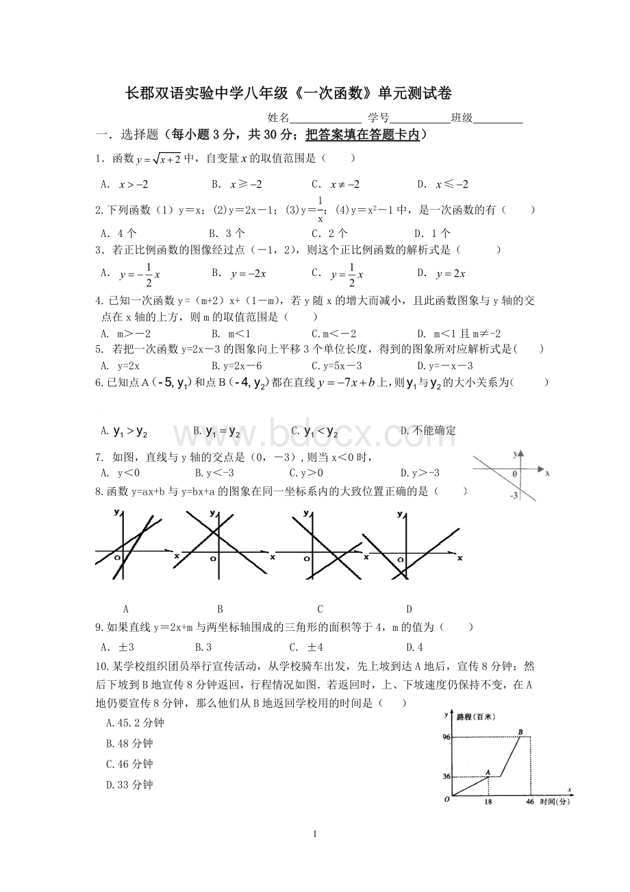 长郡双语一次函数单元测试卷_精品文档Word格式.doc