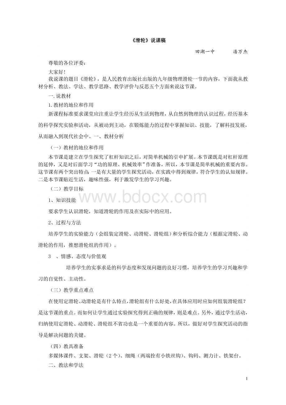 滑轮说课稿_精品文档Word格式.doc_第1页