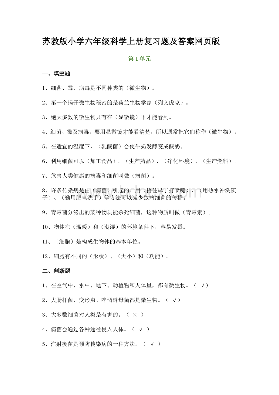 苏教版小学六年级科学上册复习题及答案文档格式.doc