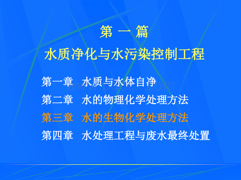 环境工程学第三章水的生化处理方法_精品文档PPT课件下载推荐.ppt