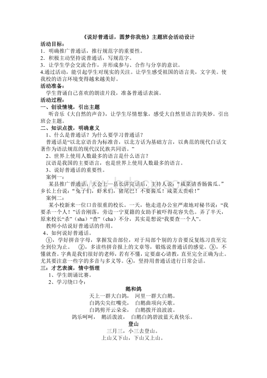 说好普通话班会教案Word下载.doc