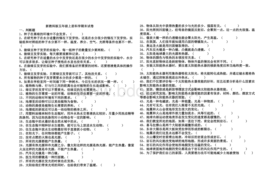 新教科版五年级上册科学期末试卷[1]Word文档格式.doc