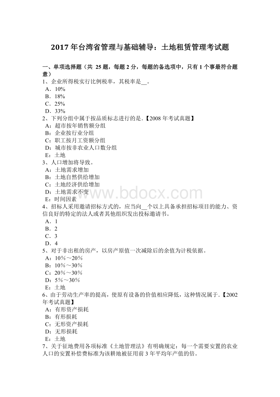 台湾省管理与基础辅导土地租赁管理考试题Word文档格式.doc