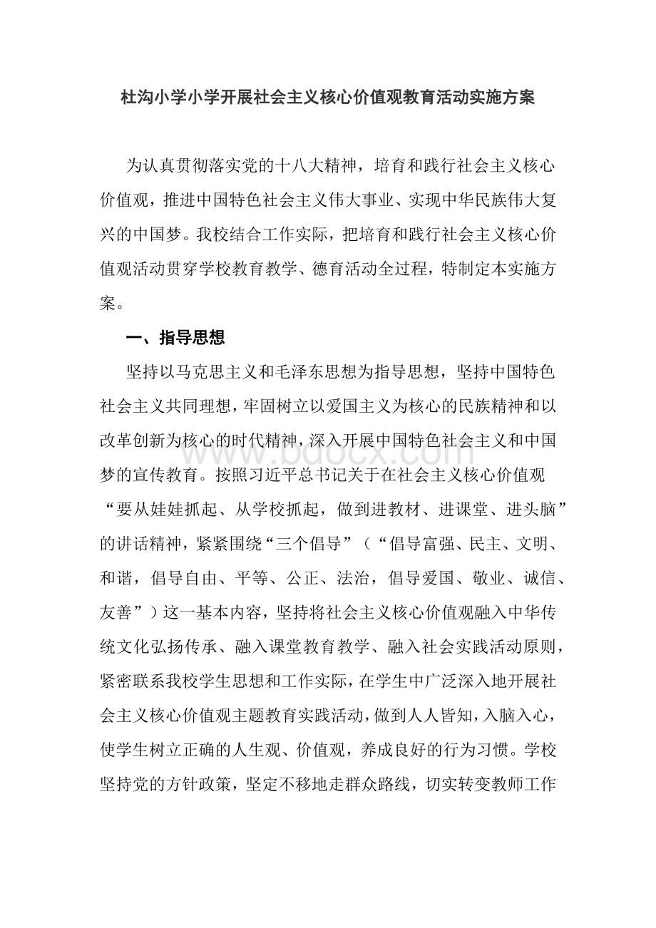 社会主义核心价值活动方案Word格式.docx_第1页