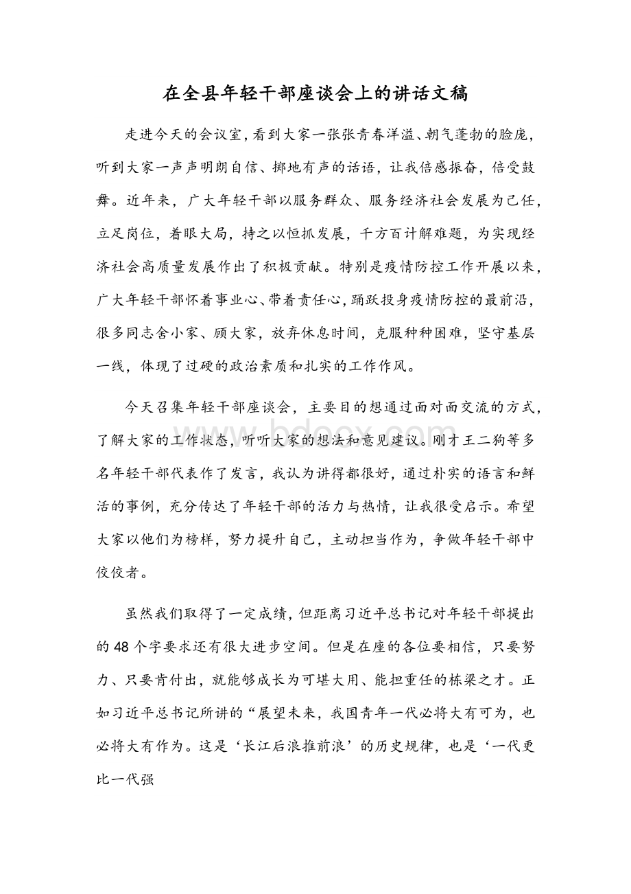 在全县年轻干部座谈会上的讲话文稿.docx_第1页