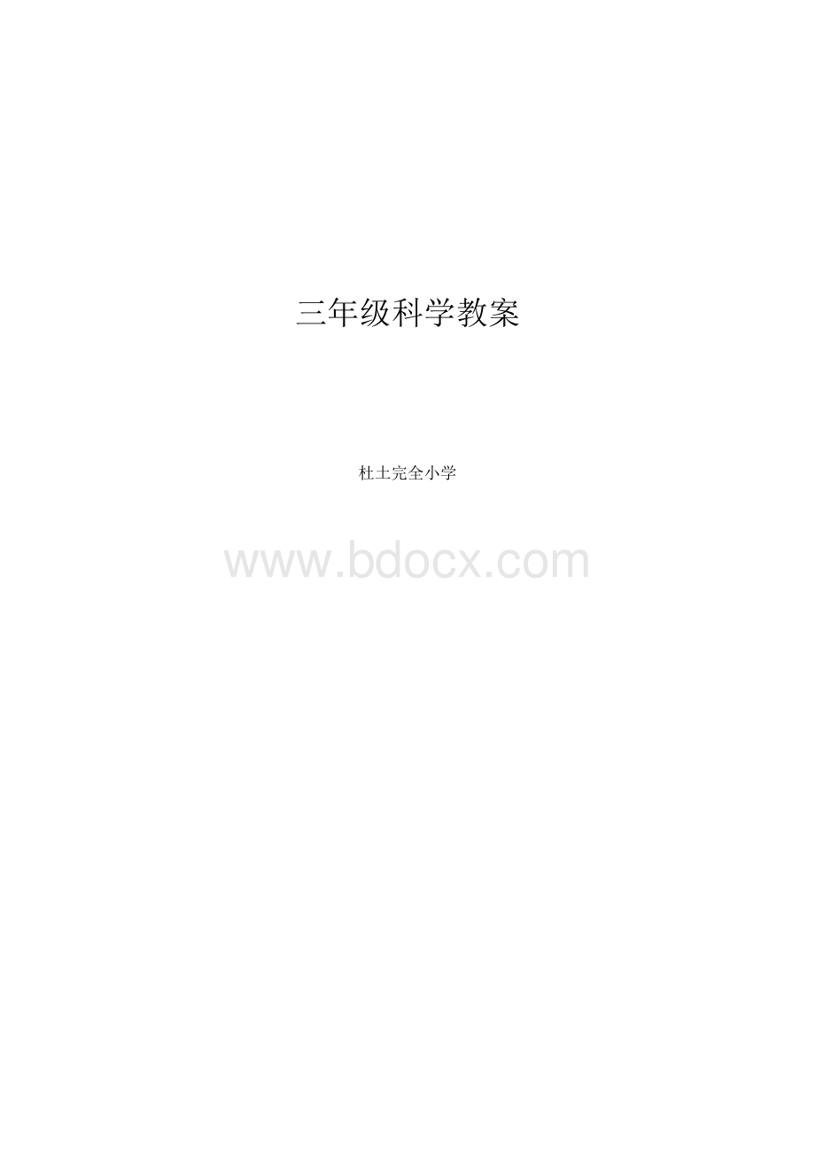 河北人民出版社三年级科学上册教案.doc