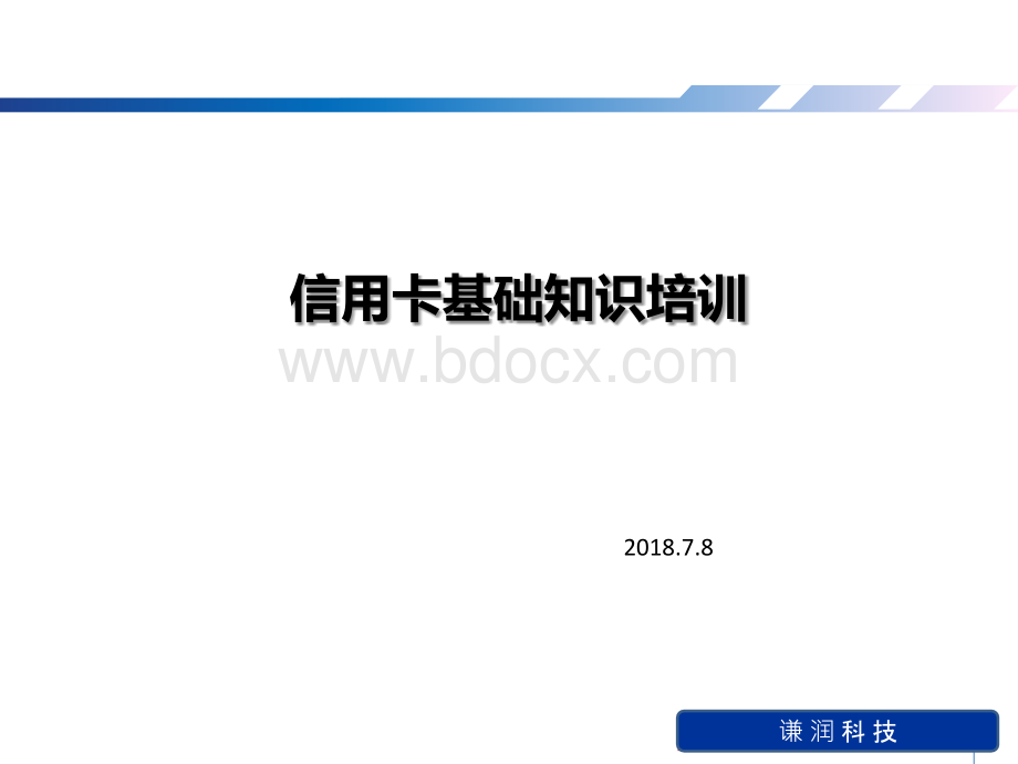 培训资料1、信用卡基础知识培训.pptx_第1页