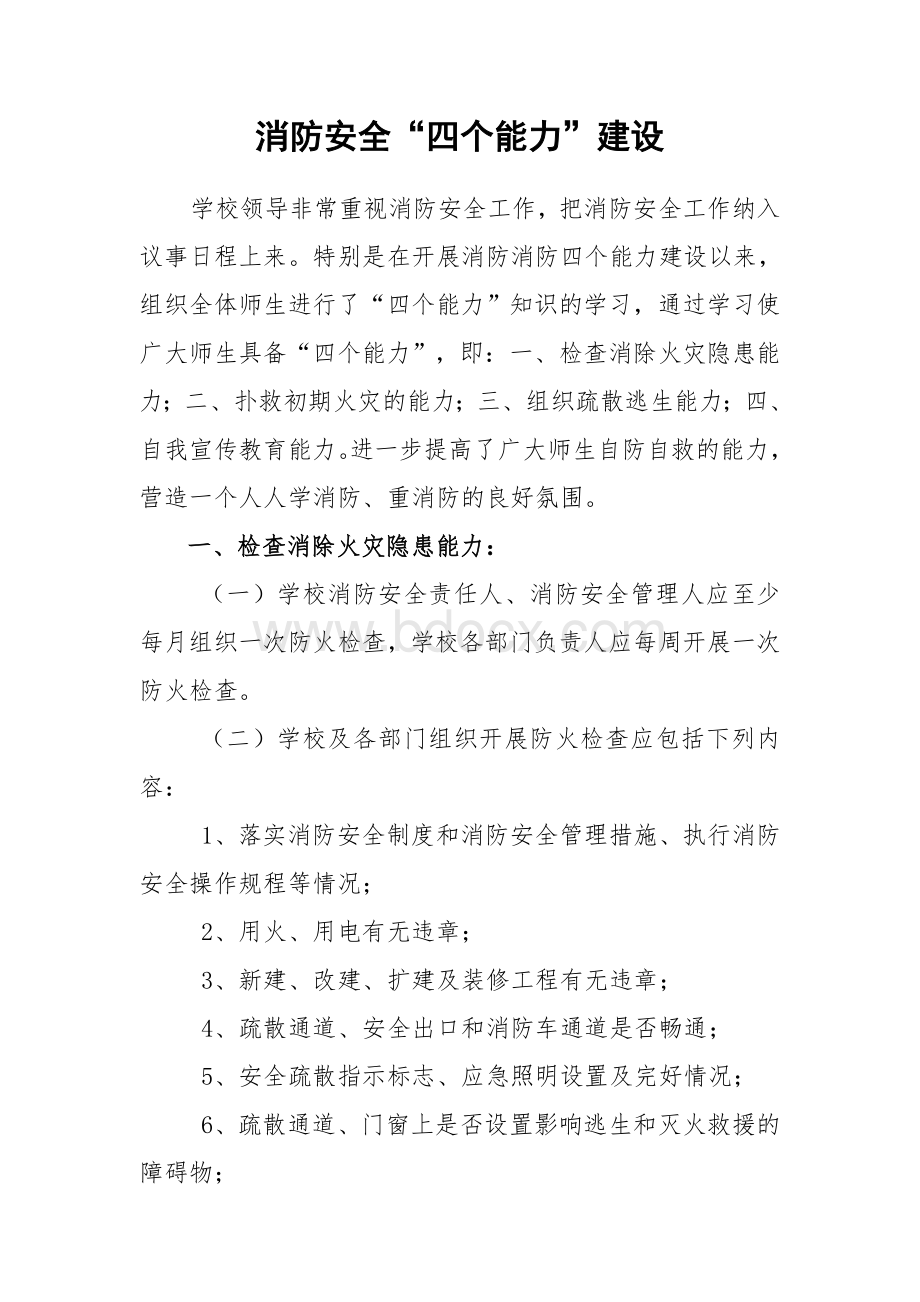 消防安全四个能力建设的内容和要求Word格式文档下载.doc_第1页