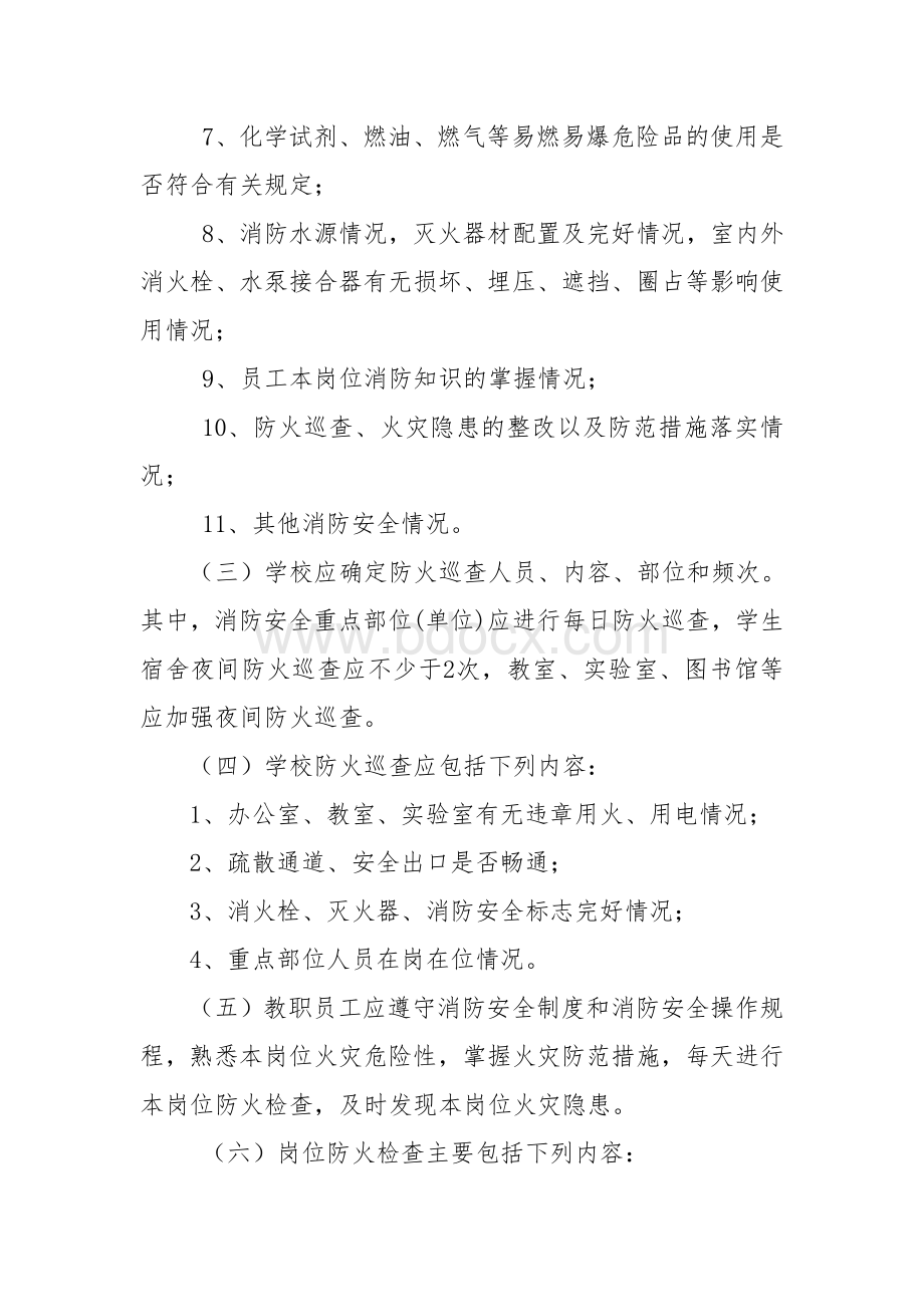 消防安全四个能力建设的内容和要求Word格式文档下载.doc_第2页