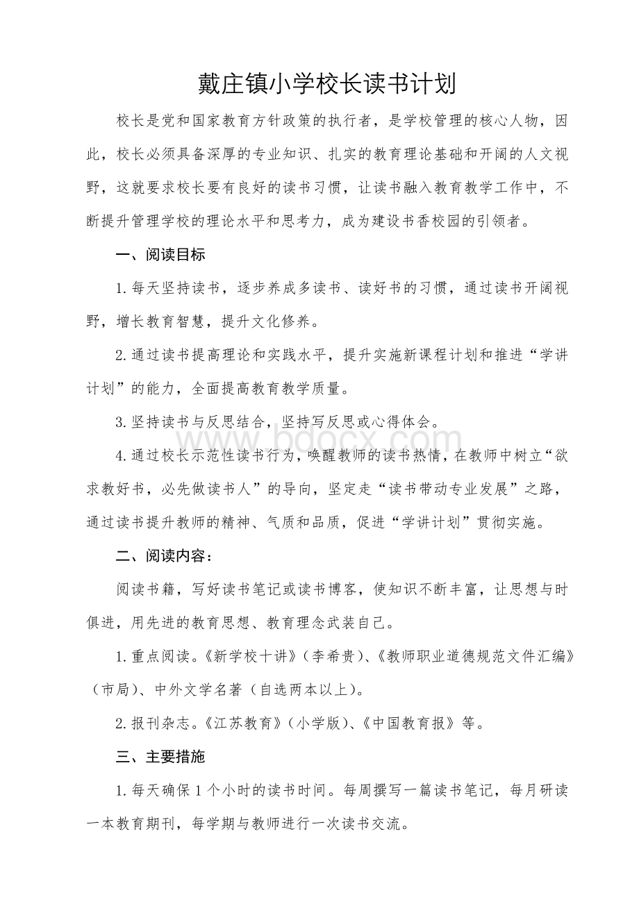 戴庄镇小学校长读书计划Word文件下载.doc_第1页