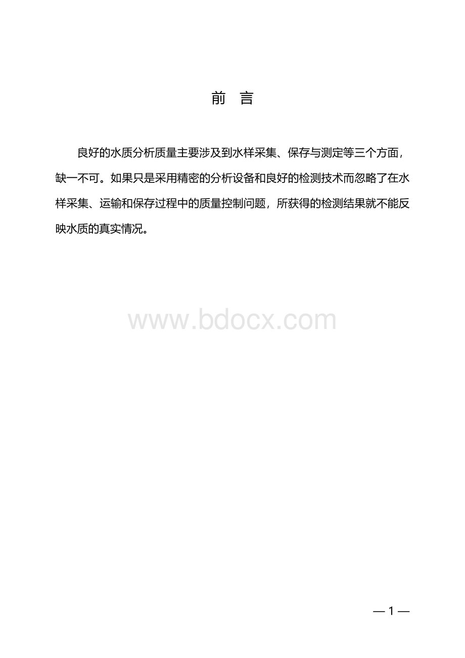 水质分析与质量控制_精品文档.doc_第3页