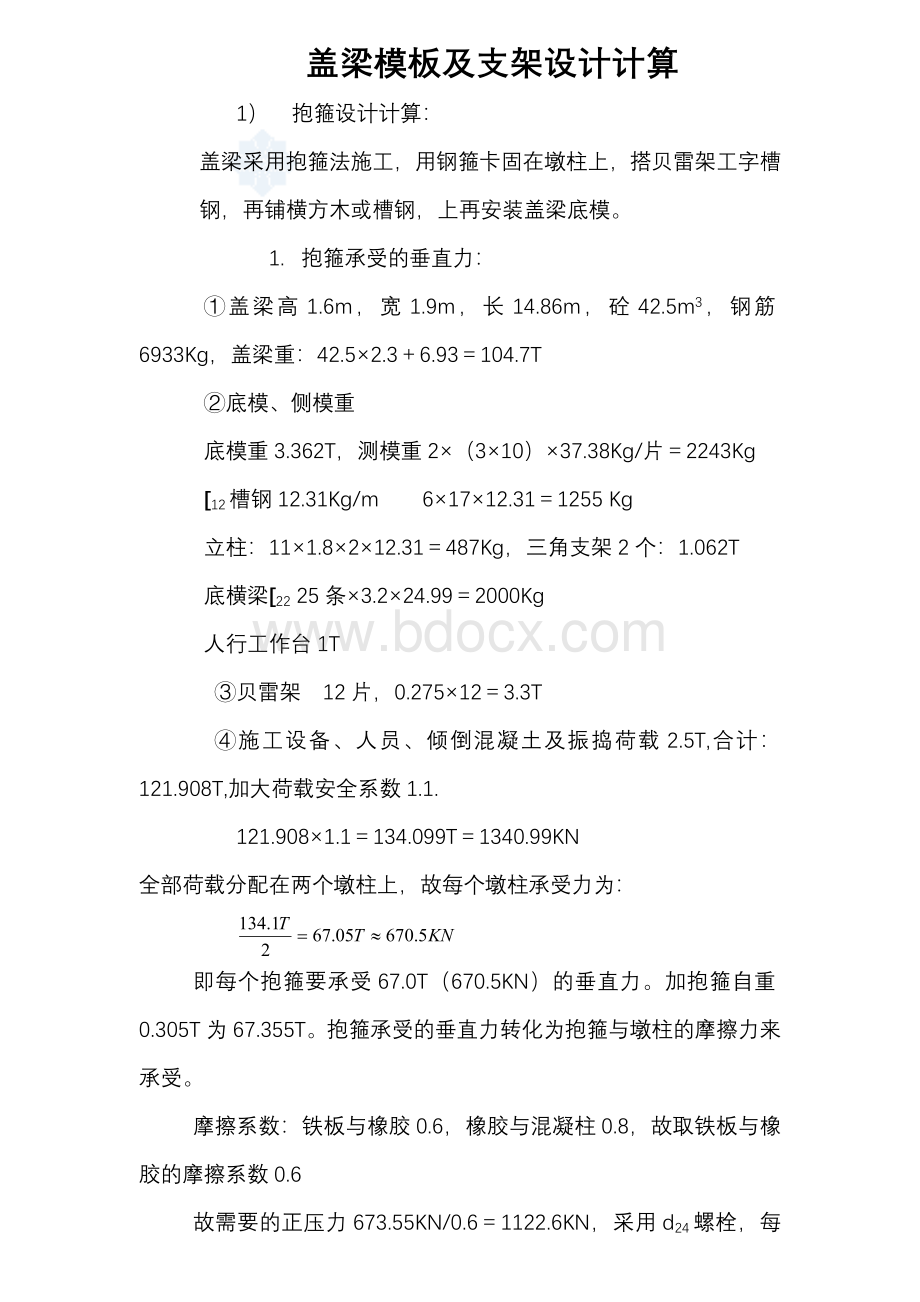 盖梁模板及支架设计计算_精品文档.doc_第1页