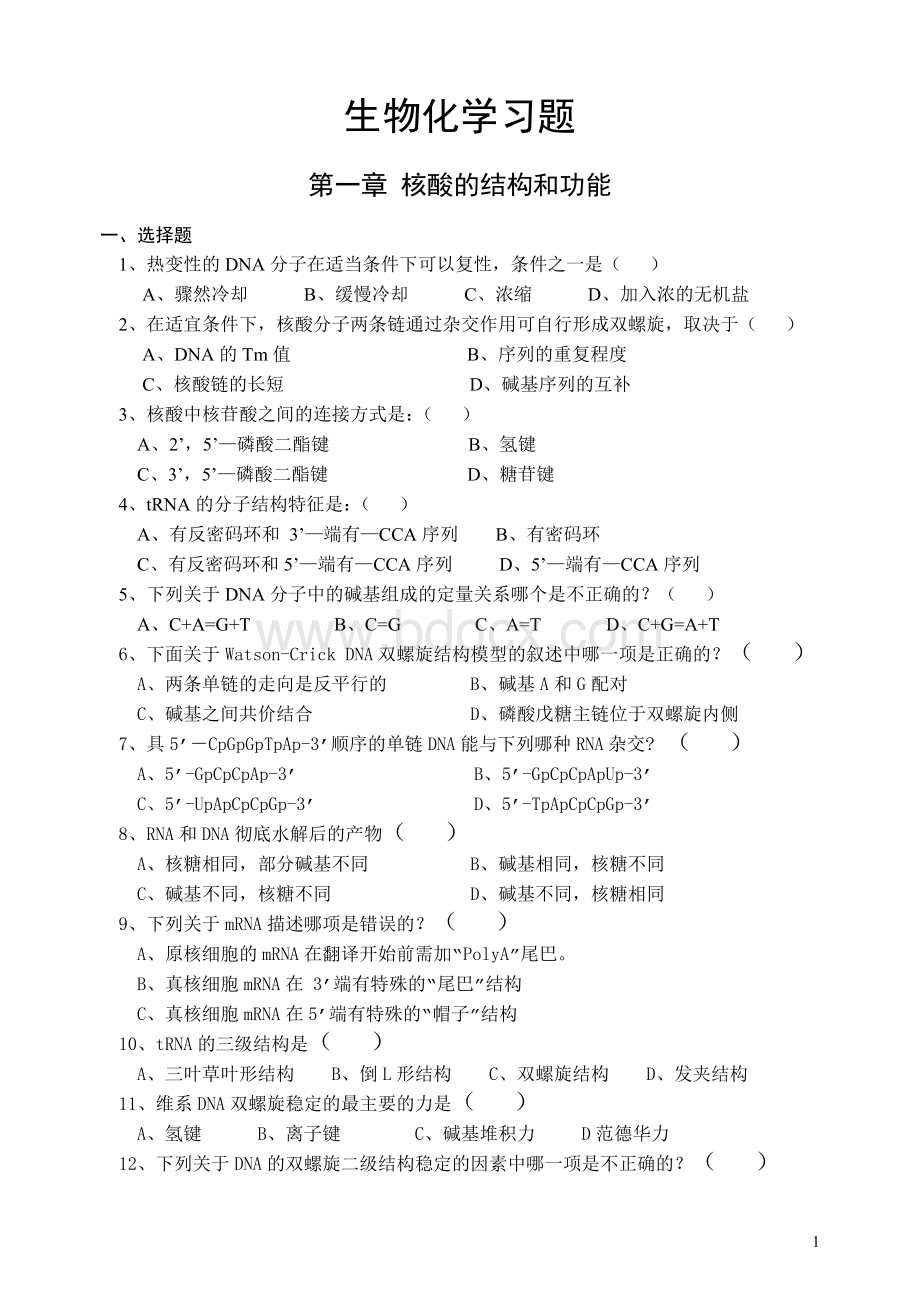 生物化学习题集_精品文档Word下载.doc