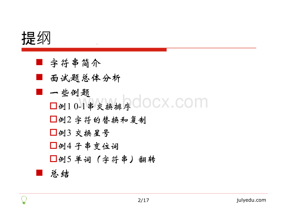 字符串高频面试题精讲PPT推荐.ppt_第2页