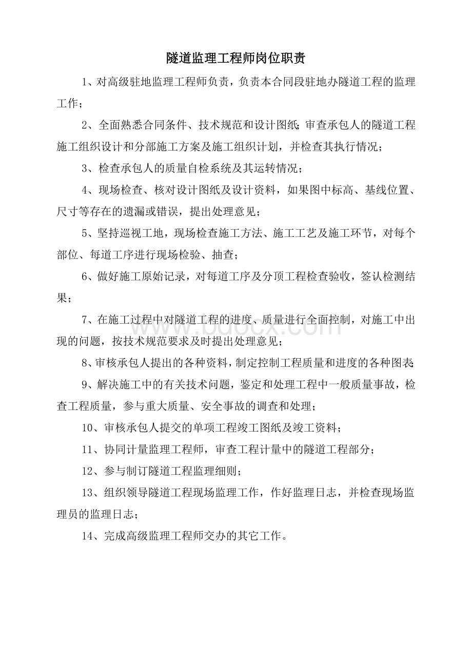 隧道监理工程师岗位职责Word下载.doc_第1页