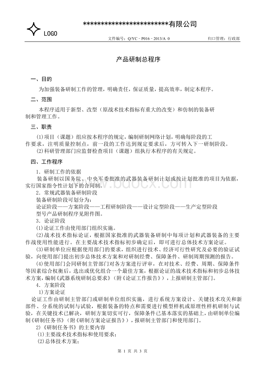 产品研制总程序Word文档下载推荐.doc_第1页