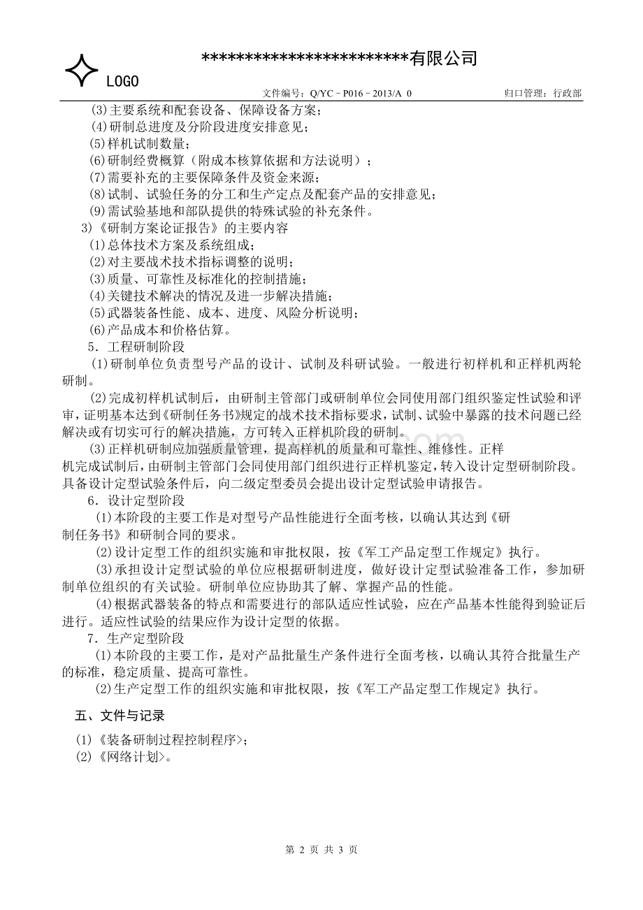 产品研制总程序Word文档下载推荐.doc_第2页