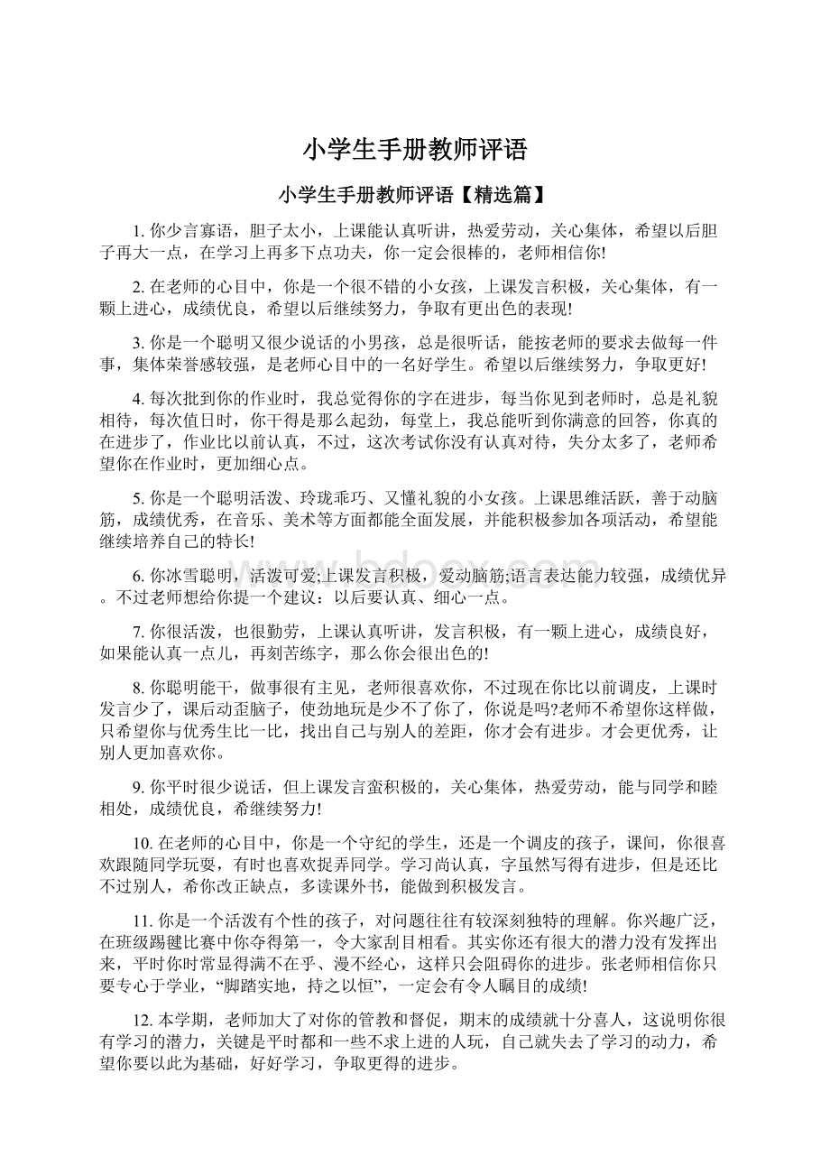 小学生手册教师评语Word下载.docx