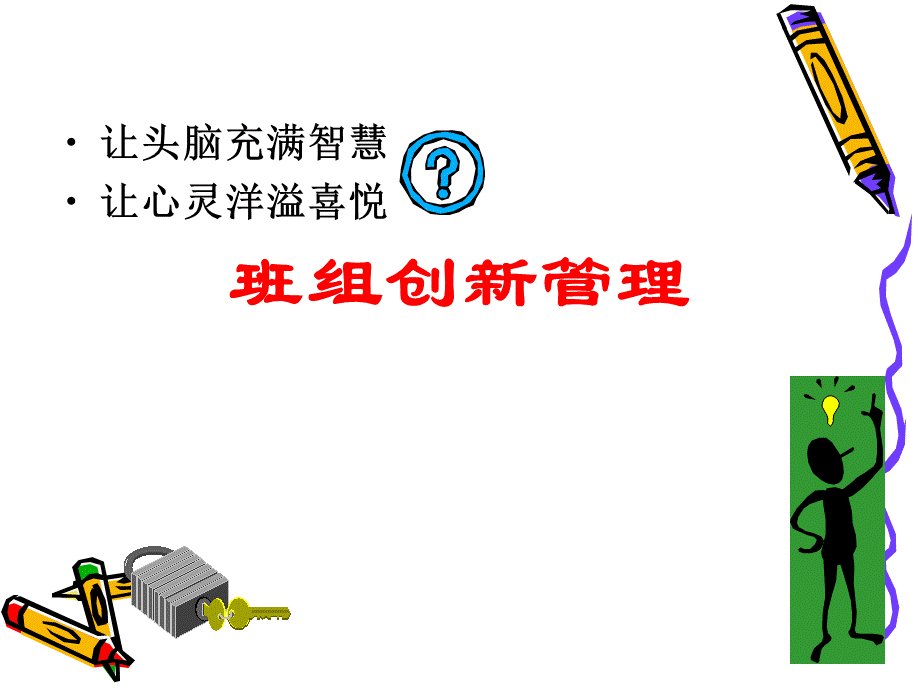 创新班组管理PPT资料.ppt